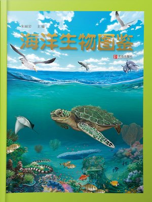 cover image of 海洋生物图鉴